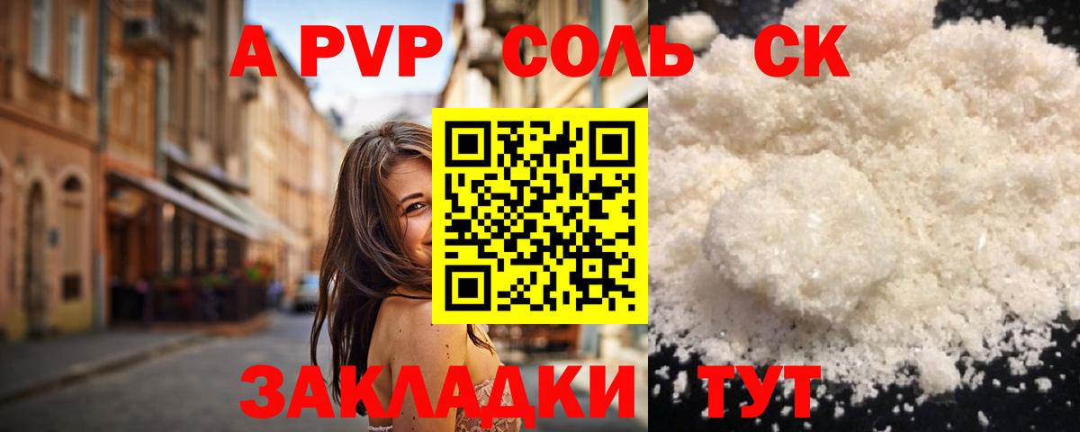 А ПВП Соль  Вход с VPN  Мурманск  купить наркотик  А ПВП СК 