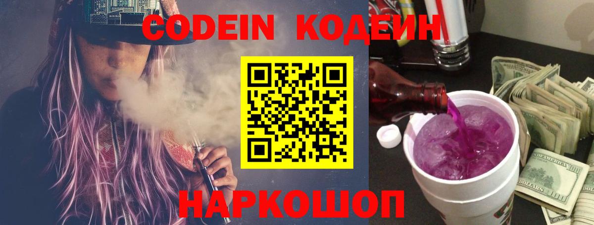 Кодеин Purple Drank  Вход с VPN  Мурманск  Кодеин Purple Drank 